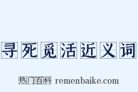 寻死觅活近义词是什么意思的图片